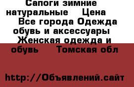 Сапоги зимние - натуральные  › Цена ­ 750 - Все города Одежда, обувь и аксессуары » Женская одежда и обувь   . Томская обл.